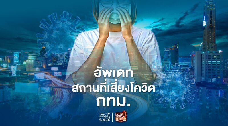 เช็กที่นี่!ไทม์ไลน์สถานที่เสี่ยงโควิดในกทม.ระหว่างวันที่ 21 เม.ย. - 1พ.ค.