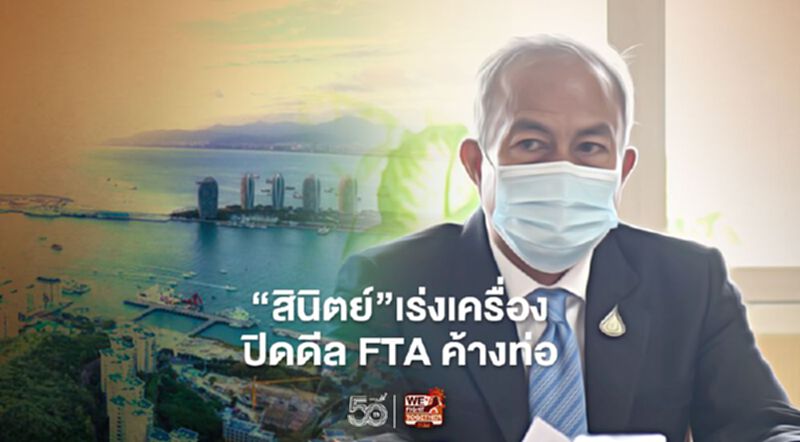 “สินิตย์”เร่งเครื่องปิดดีล FTAค้างท่อ “สินิตย์”เร่งเครื่องปิดดีล FTAค้างท่อ