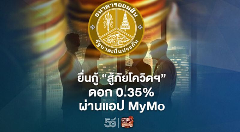 ธ.ออมสิน เตรียมเปิดยื่นกู้ “สู้ภัยโควิดฯ” ดอก 0.35% ผ่านแอป MyMo ธ.ออมสิน เตรียมเปิดยื่นกู้ “สู้ภัยโควิดฯ” ดอก 0.35% ผ่านแอป MyMo