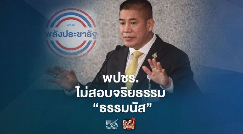 พปชร.ไม่สอบจริยธรรม "ธรรมนัส" 