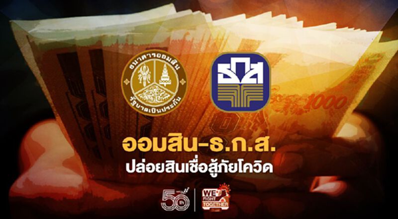ธนาคารออมสิน-ธ.ก.ส.ออกมาตรการปล่อยสินเชื่อสู้ภัยโควิด วงเงินธนาคารละ 10,000 ล้าน ธนาคารออมสิน-ธ.ก.ส.ออกมาตรการปล่อยสินเชื่อสู้ภัยโควิด วงเงินธนาคารละ 10,000 ล้าน