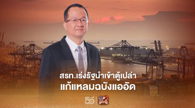 สรท.เร่งรัฐนำเข้าตู้เปล่า แก้ปัญหาแหลมฉบังแออัด สรท.เร่งรัฐนำเข้าตู้เปล่า แก้ปัญหาแหลมฉบังแออัด