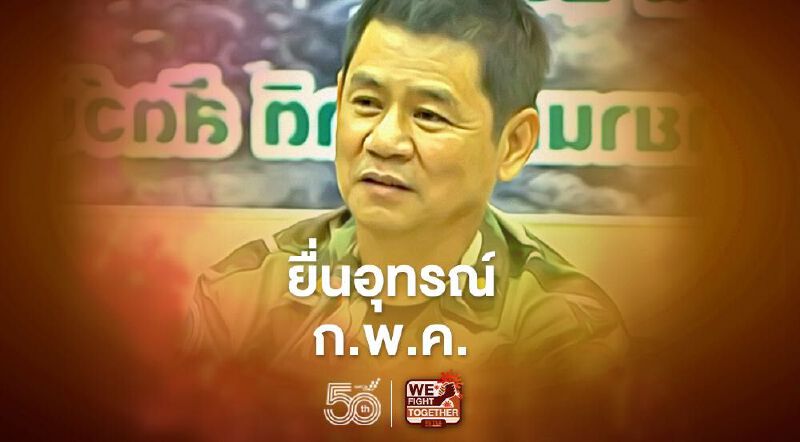 "ชัยวัฒน์ ลิ้มลิขิตอักษร" เตรียมยื่นหนังสืออุทธรณ์ ก.พ.ค. 