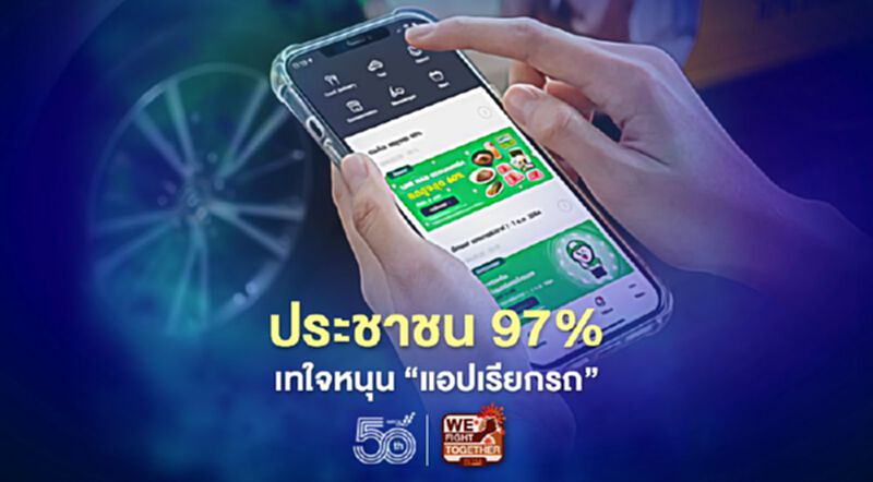 ประชาชน 97% เทใจหนุน‘แอปเรียกรถ’ ประชาชน 97% เทใจหนุน‘แอปเรียกรถ’