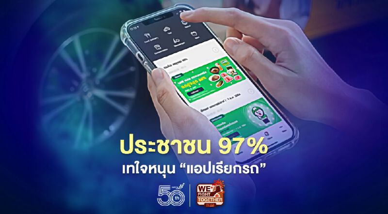 ประชาชน 97% เทใจหนุน‘แอปเรียกรถ’