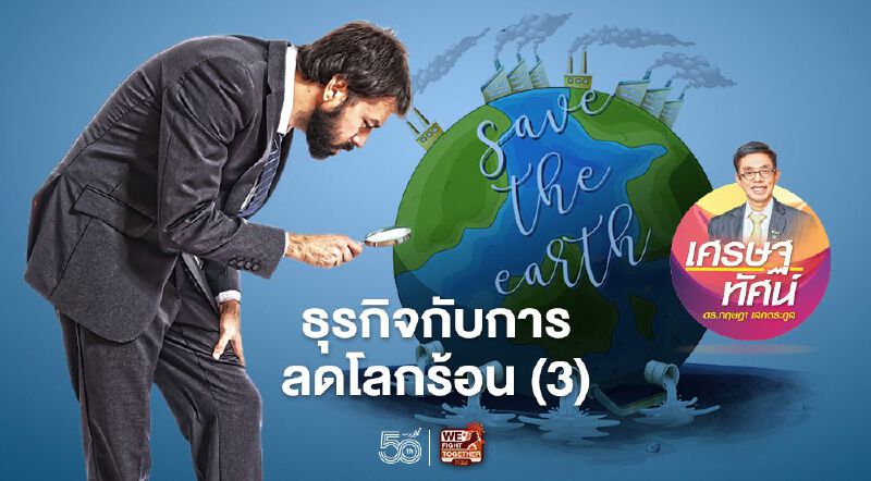 ธุรกิจกับการลดโลกร้อน (3) 