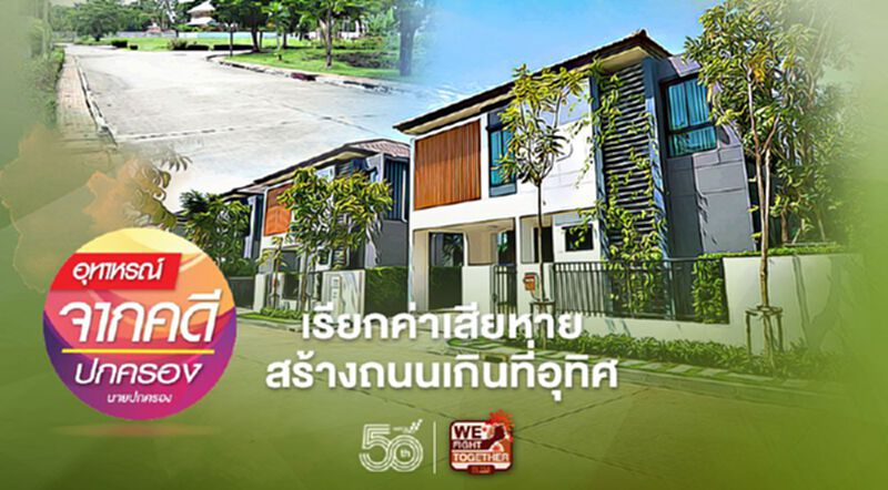 สร้างถนนเกินแนวเขตที่ดินอุทิศ ทายาทมีสิทธิเรียกค่าเสียหาย! สร้างถนนเกินแนวเขตที่ดินอุทิศ ทายาทมีสิทธิเรียกค่าเสียหาย!
