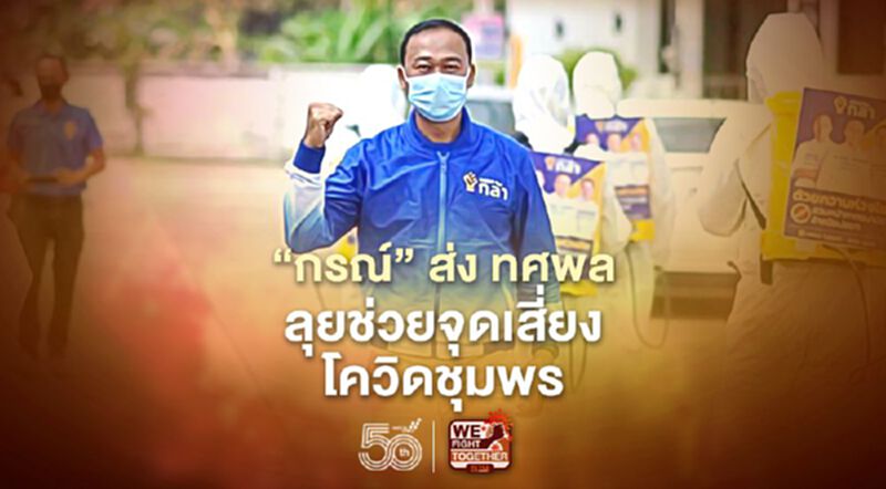 "กรณ์"ส่ง ทศพล ลุยช่วยจุดเสี่ยงโควิดชุมพร "กรณ์"ส่ง ทศพล ลุยช่วยจุดเสี่ยงโควิดชุมพร