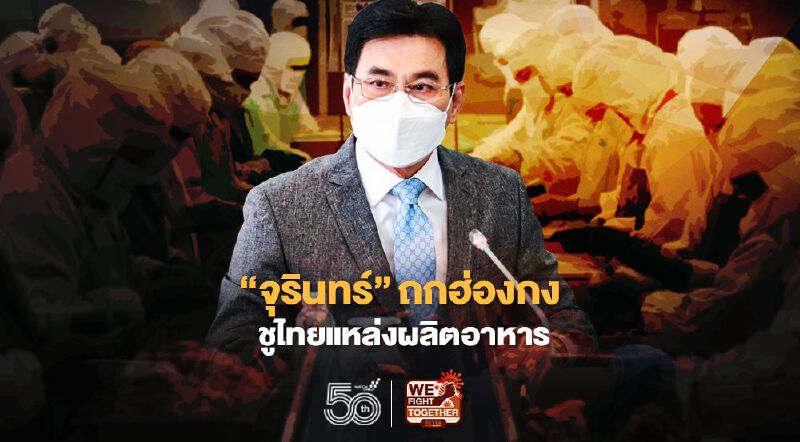“จุรินทร์” ถก ฮ่องกง  ชู ไทยแหล่งผลิตอาหาร