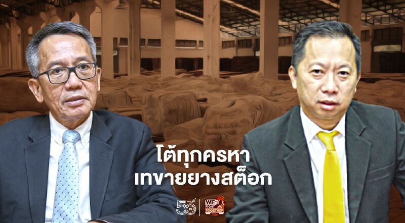 เปิดใจโต้ทุกครหาขายยางสต็อก เปิดใจโต้ทุกครหาขายยางสต็อก