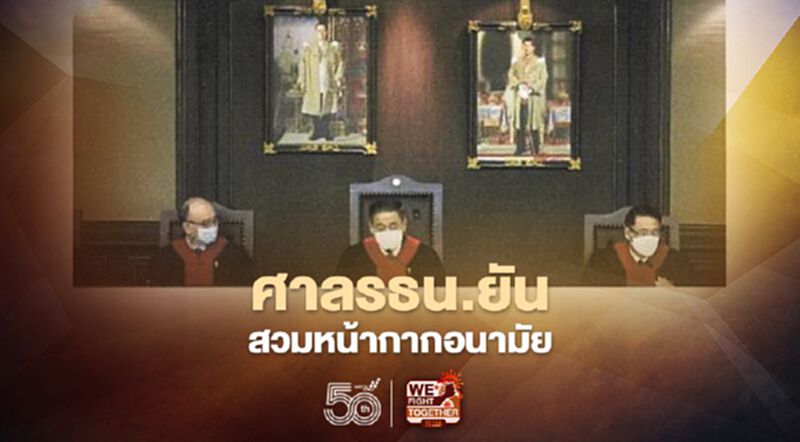 ศาลรธน.ยัน สวมหน้ากากอนามัย อ่านคำวินิจฉัยคดี"ธรรมนัส" ศาลรธน.ยัน สวมหน้ากากอนามัย อ่านคำวินิจฉัยคดี"ธรรมนัส"