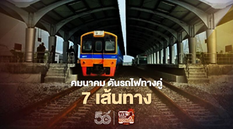 “คมนาคม” ดัน รถไฟทางคู่ 7 เส้นทาง บูมขนส่งทางราง “คมนาคม” ดัน รถไฟทางคู่ 7 เส้นทาง บูมขนส่งทางราง