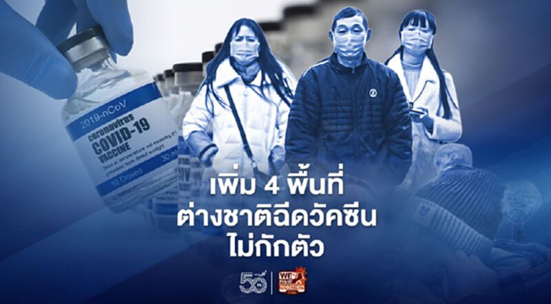 ชงเพิ่ม4จังหวัดต่างชาติฉีดวัคซีนเที่ยวไทยไม่ต้องกักตัว ชงเพิ่ม4จังหวัดต่างชาติฉีดวัคซีนเที่ยวไทยไม่ต้องกักตัว