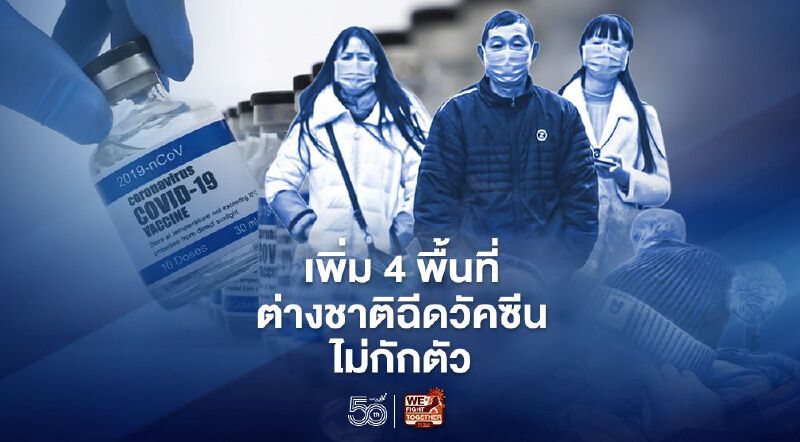 ชงเพิ่ม4จังหวัดต่างชาติฉีดวัคซีนเที่ยวไทยไม่ต้องกักตัว