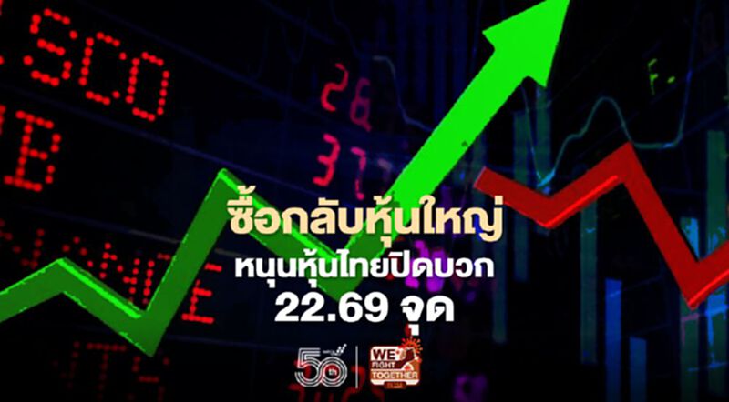 ซื้อกลับหุ้นใหญ่ หนุนหุ้นไทยปิดบวก 22.69 จุด ซื้อกลับหุ้นใหญ่ หนุนหุ้นไทยปิดบวก 22.69 จุด