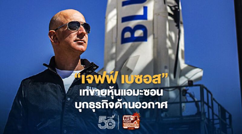 "เจฟฟ์ เบซอส" เทขายหุ้นแอมะซอน หาทุนบุกอวกาศ "เจฟฟ์ เบซอส" เทขายหุ้นแอมะซอน หาทุนบุกอวกาศ