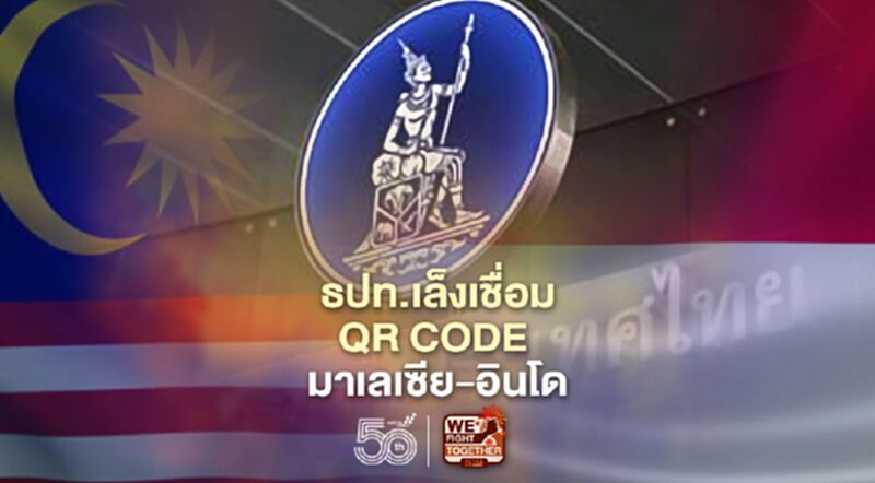 ธปท.เล็งเชื่อมQR CODE มาเลเซีย-อินโด ธปท.เล็งเชื่อมQR CODE มาเลเซีย-อินโด