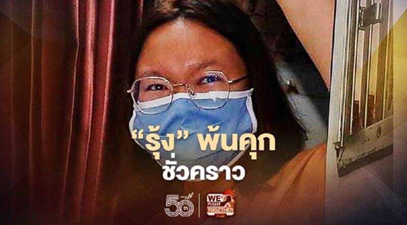 “รุ้ง-ปนัสยา”พ้นคุกชั่วคราว ศาลห้ามทำเสื่อมเสียสถาบัน “รุ้ง-ปนัสยา”พ้นคุกชั่วคราว ศาลห้ามทำเสื่อมเสียสถาบัน