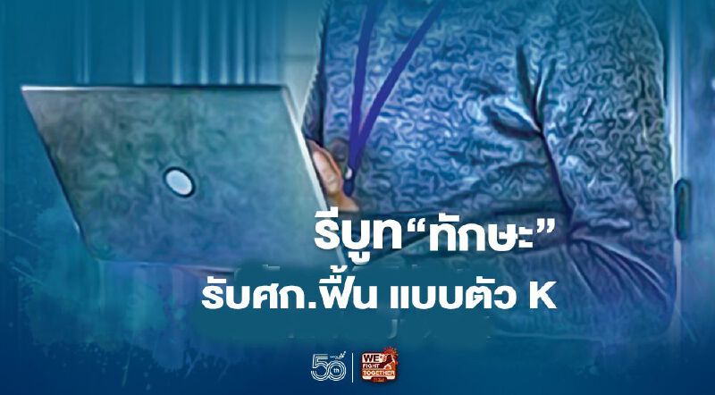 แมนพาวเวอร์ แนะใช้ 3R รีบูท "ทักษะ" รับ ศก.ฟื้นแบบตัว K