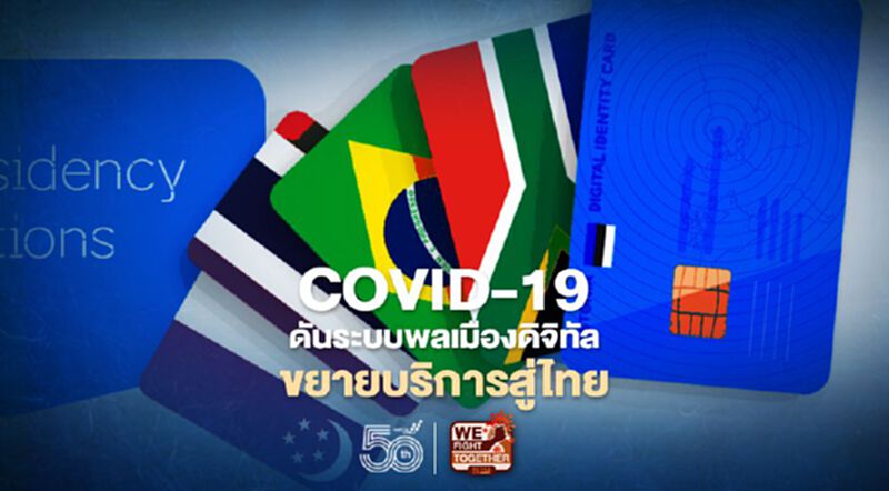 COVID-19 ดันระบบพลเมืองดิจิทัลรายแรกของโลกขยายบริการสู่ไทย COVID-19 ดันระบบพลเมืองดิจิทัลรายแรกของโลกขยายบริการสู่ไทย