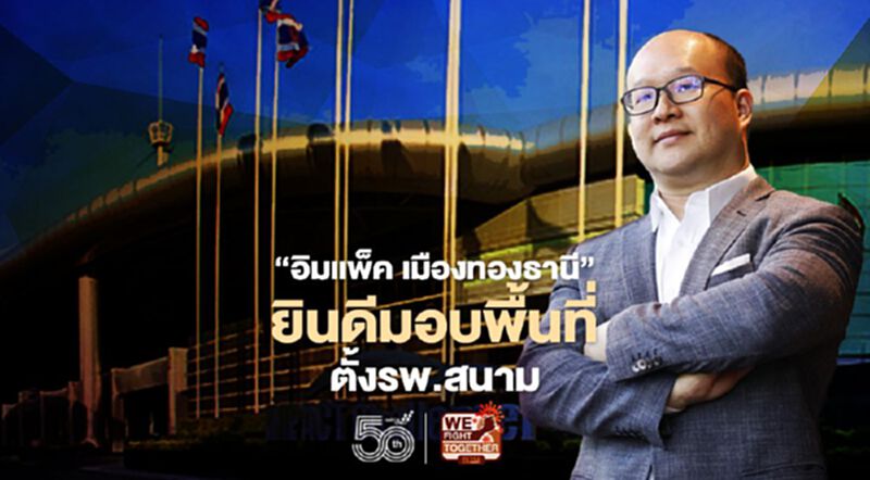 อิมแพ็ค เมืองทองธานี ยินดีมอบพื้นที่จัดตั้งโรงพยาบาลสนามฟรี อิมแพ็ค เมืองทองธานี ยินดีมอบพื้นที่จัดตั้งโรงพยาบาลสนามฟรี