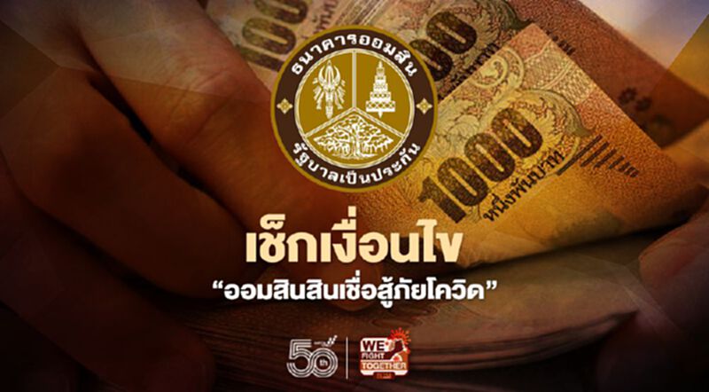 ธนาคารออมสินสินเชื่อสู้ภัยโควิด เช็กเงื่อนไขครบจบที่นี่ ธนาคารออมสินสินเชื่อสู้ภัยโควิด เช็กเงื่อนไขครบจบที่นี่