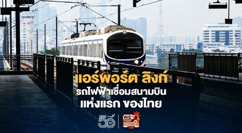 แอร์พอร์ต ลิงก์ ไฟฟ้าเชื่อมสนามบินแห่งแรก แอร์พอร์ต ลิงก์ ไฟฟ้าเชื่อมสนามบินแห่งแรก