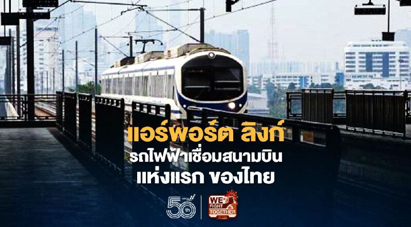 แอร์พอร์ต  ลิงก์ ไฟฟ้าเชื่อมสนามบินแห่งแรก