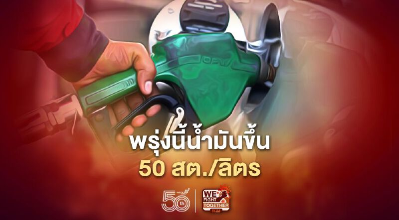 พรุ่งนี้ ปตท. -บางจาก ปรับราคาน้ำมันทุกชนิด 50 สต./ลิตร