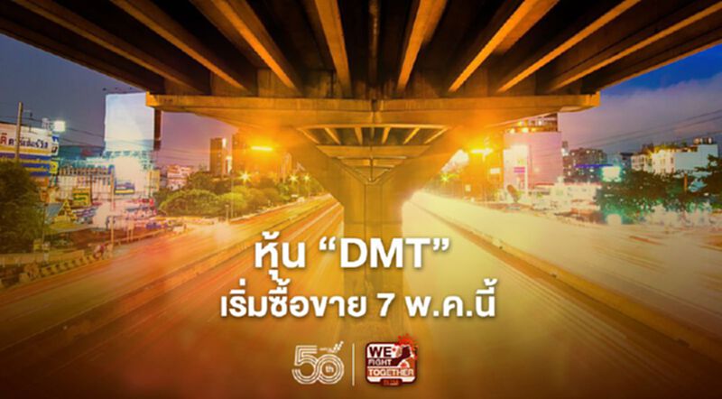 หุ้น 'DMT' เริ่มซื้อขาย 7 พ.ค.นี้ หุ้น 'DMT' เริ่มซื้อขาย 7 พ.ค.นี้