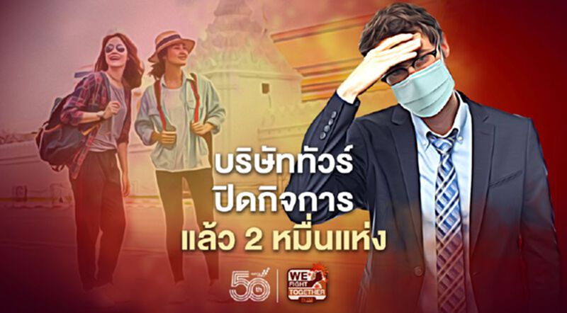 บริษัททัวร์อ่วมโควิดปิดกิจการแล้ว20,000แห่ง บริษัททัวร์อ่วมโควิดปิดกิจการแล้ว20,000แห่ง