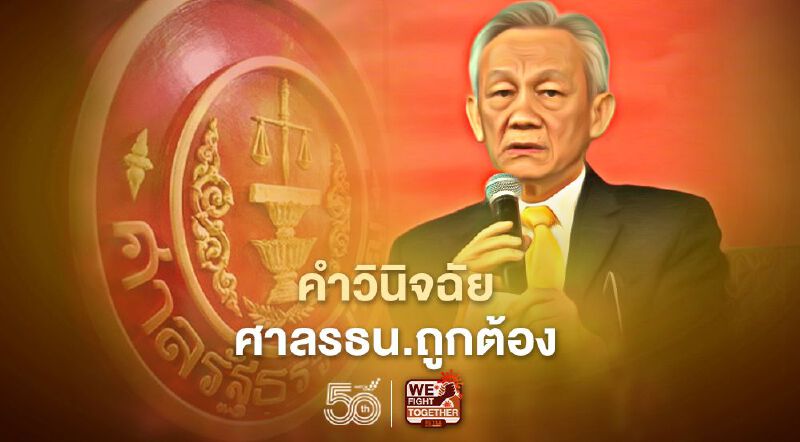 “จรัญ”ยันคำวินิจฉัยศาลรธน.ปม”ธรรมนัส”ถูกต้องเห็นด้วย100%
