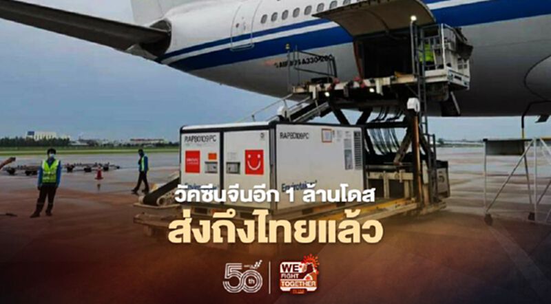 วัคซีนซิโนแวตอีก1ล้านโดสส่งถึงไทยแล้ว วัคซีนซิโนแวตอีก1ล้านโดสส่งถึงไทยแล้ว