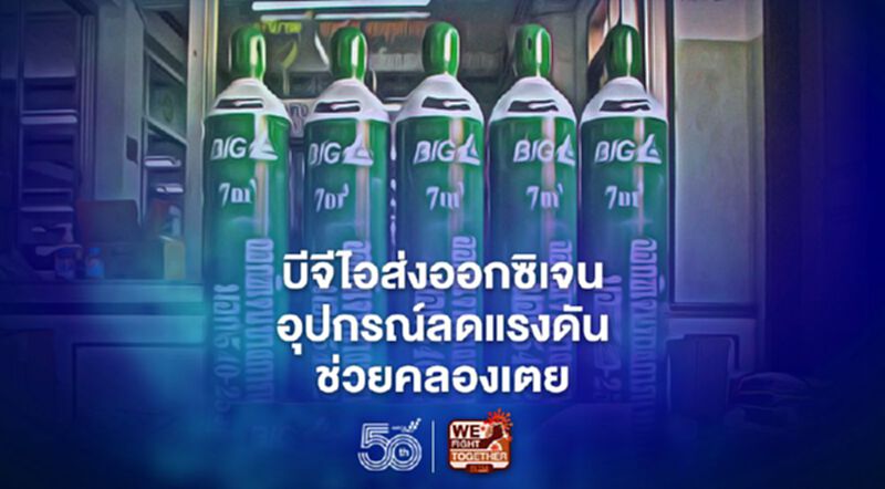 บีไอจีเร่งส่งออกซิเจน-อุปกรณ์ลดแรงดันช่วยคลองเตยฝ่าวิกฤติโควิด-19 ระลอกสาม บีไอจีเร่งส่งออกซิเจน-อุปกรณ์ลดแรงดันช่วยคลองเตยฝ่าวิกฤติโควิด-19 ระลอกสาม