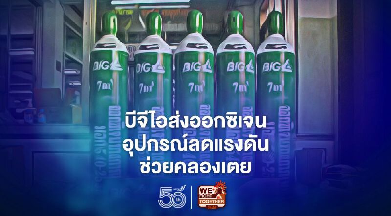 บีไอจีเร่งส่งออกซิเจน-อุปกรณ์ลดแรงดันช่วยคลองเตยฝ่าวิกฤติโควิด-19 ระลอกสาม