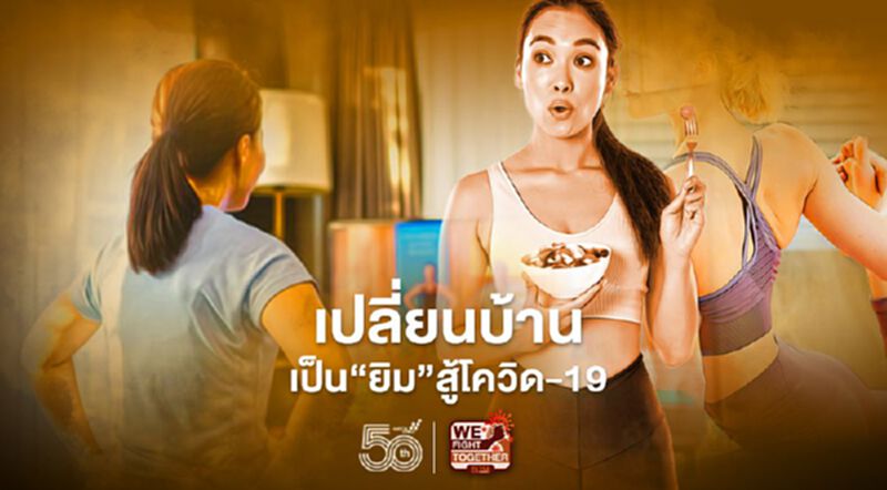 เปลี่ยนบ้าน เป็น“ยิม”สู้โควิด-19 เปลี่ยนบ้าน เป็น“ยิม”สู้โควิด-19