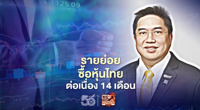 รายย่อยซื้อหุ้นไทยต่อเนื่อง 14 เดือน รายย่อยซื้อหุ้นไทยต่อเนื่อง 14 เดือน