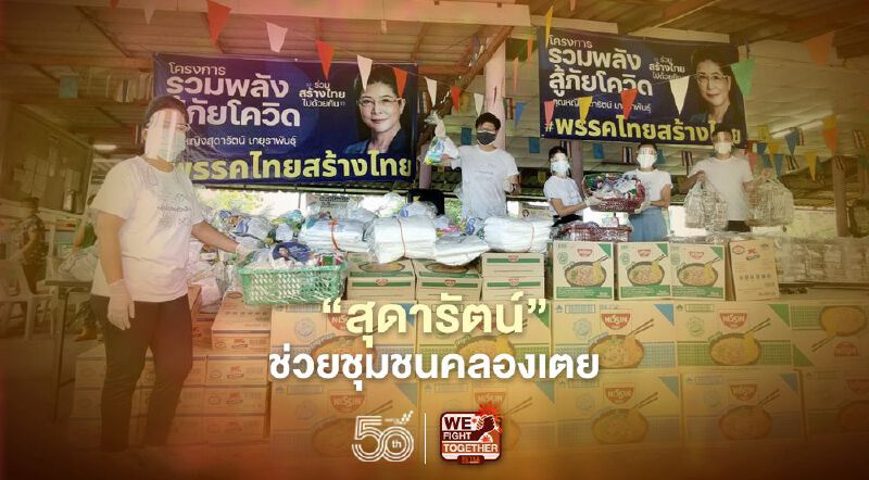 “สุดารัตน์”ช่วยชุมชนคลองเตยห่วงโควิดระบาดยืดเยื้อ