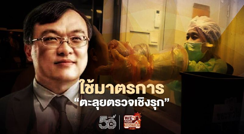 แนะตะลุยตรวจเชิงรุก หมอธีระชี้เหมาะสู้ศึกสงครามโควิด-19 ระลอกสาม แนะตะลุยตรวจเชิงรุก หมอธีระชี้เหมาะสู้ศึกสงครามโควิด-19 ระลอกสาม