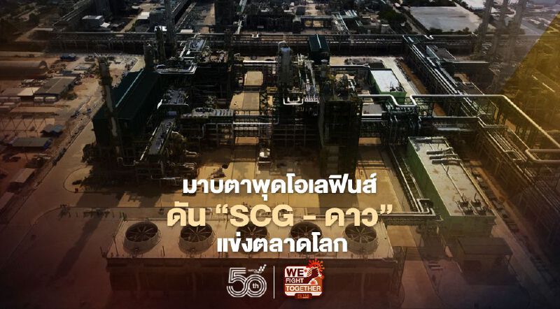 'มาบตาพุดโอเลฟินส์' ดัน ‘SCG - ดาว’ แข่งตลาดโลก