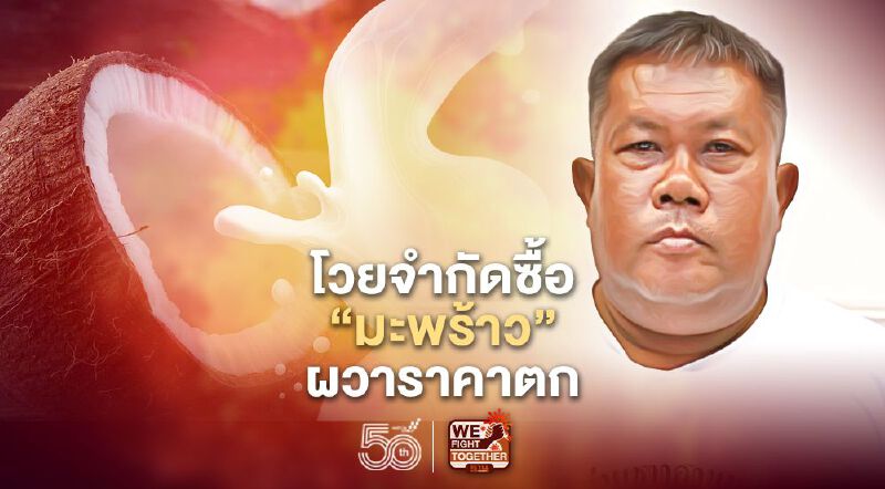 โวย “ล้ง-โรงงานกะทิ” จำกัดซื้อมะพร้าวผวาราคาตก