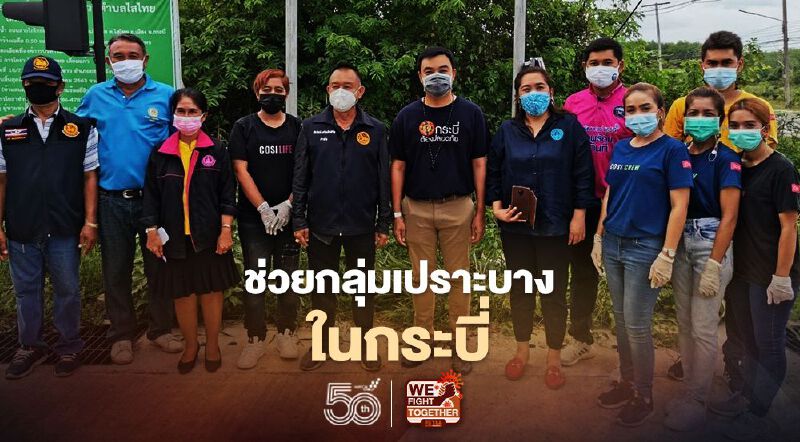 "พิมพ์รพี"จับมือ"สาคร"ช่วยกลุ่มเปราะบางในกระบี่