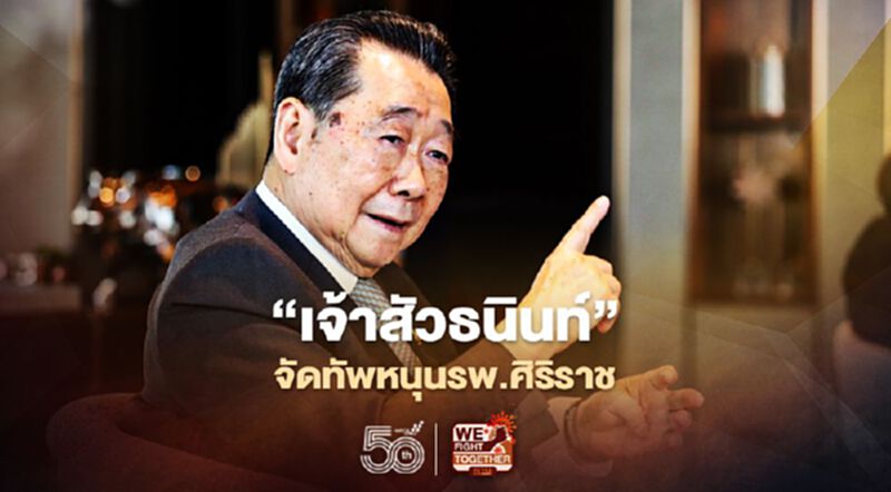 “เจ้าสัวธนินท์”จัดทัพหนุนรพ.ศิริราช “เจ้าสัวธนินท์”จัดทัพหนุนรพ.ศิริราช
