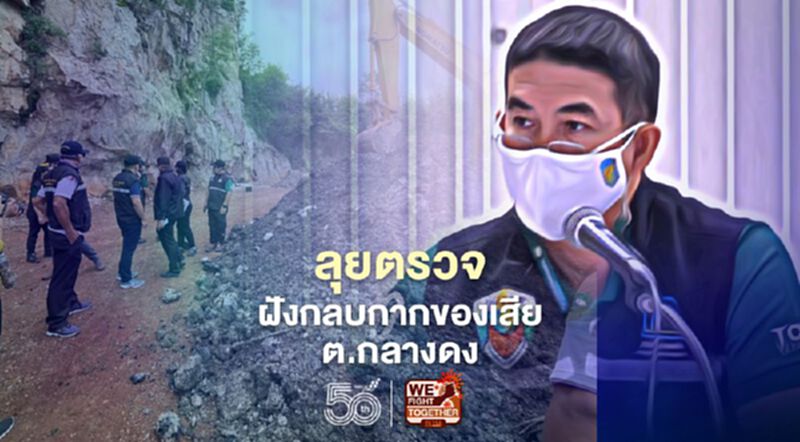 ศปก.พล. ลงพื้นที่ตรวจสอบฝังกลบกากของเสียพื้นที่ต.กลางดง ศปก.พล. ลงพื้นที่ตรวจสอบฝังกลบกากของเสียพื้นที่ต.กลางดง
