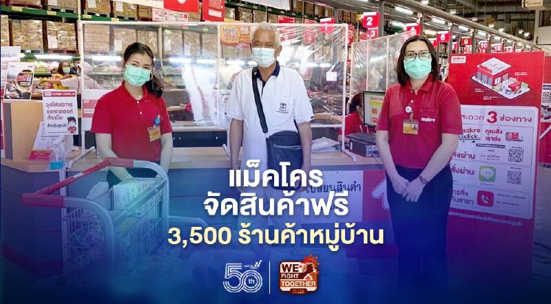 แม็คโครจัดสินค้าฟรี3,500ร้านค้าหมู่บ้าน