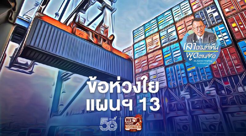 แผนพัฒนาเศรษฐกิจและสังคมแห่งชาติ ฉบับที่ 13: ข้อคำนึงและห่วงใย