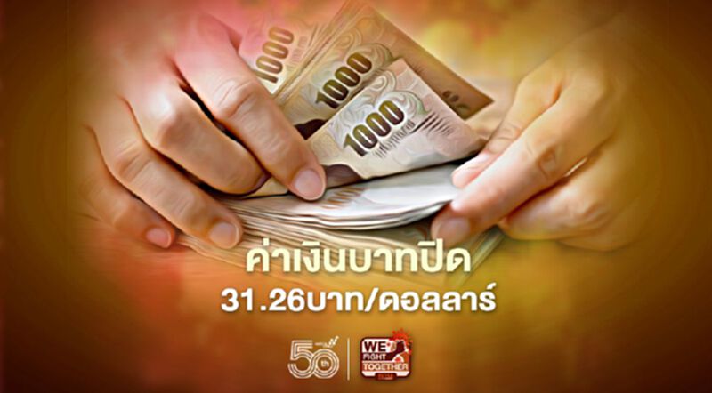 อัตราแลกเปลี่ยนค่าเงินบาทปิดตลาดในประเทศ “อ่อนค่า”ที่ระดับ 31.26 บาทต่อดอลลาร์ฯ อัตราแลกเปลี่ยนค่าเงินบาทปิดตลาดในประเทศ “อ่อนค่า”ที่ระดับ 31.26 บาทต่อดอลลาร์ฯ