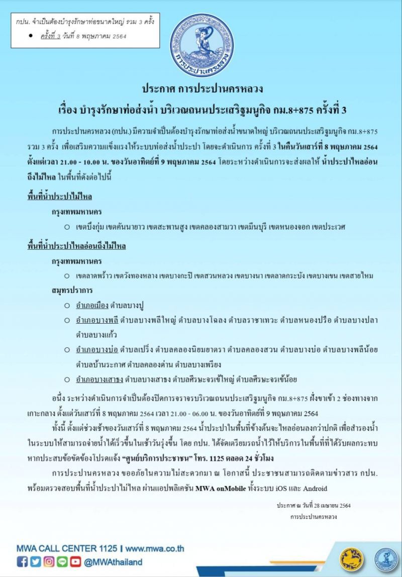 คืนวันเสาร์ 8-9 พ.ค.น้ำประปาไม่ไหล -ไหลอ่อนในเขตกทม-สมุทรปราการ