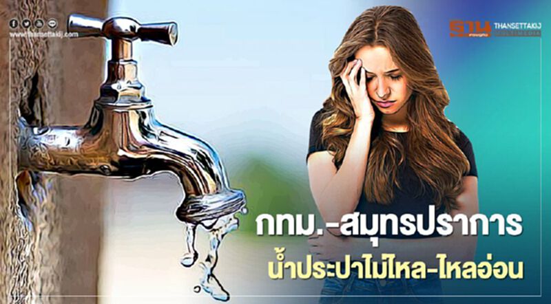 น้ำประปาไม่ไหล วันที่ 8 -9 พ.ค. กทม-สมุทรปราการ จุดไหนบ้างเช็กที่นี่ น้ำประปาไม่ไหล วันที่ 8 -9 พ.ค. กทม-สมุทรปราการ จุดไหนบ้างเช็กที่นี่