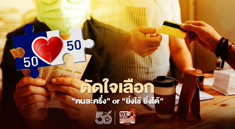 เช็กก่อนตัดใจ “ยิ่งใช้ยิ่งได้” กับ “คนละครึ่งเฟส3” เยียวยาโควิดรอบใหม่ อันไหนคุ้มสุด